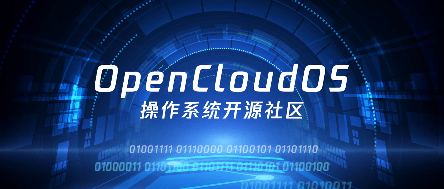 软件|OpenCloudOS开源操作系统社区成立