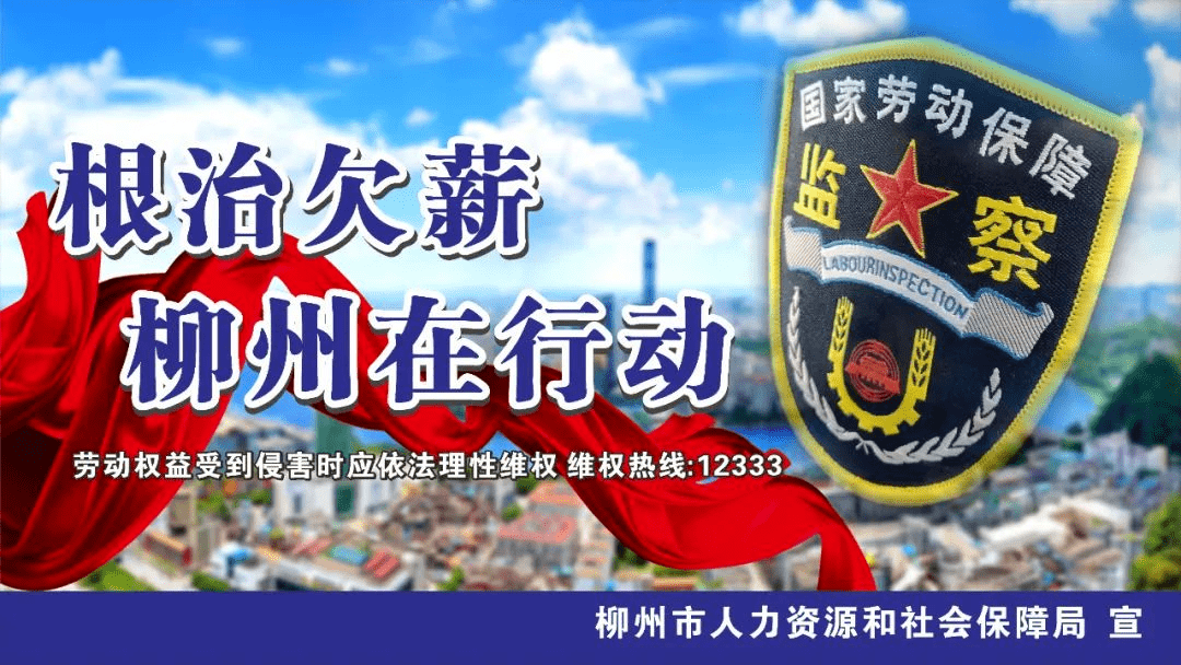 2021年度柳州市人社局績效展示丨構建和諧勞動關係維護社會繁榮穩定