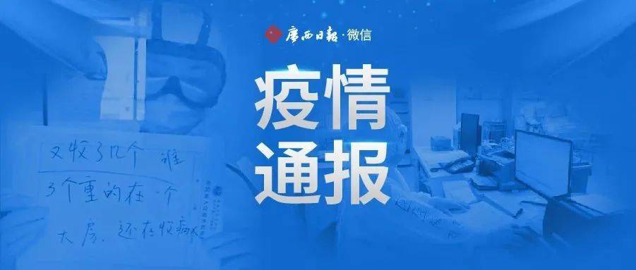 【疫情防控】12月22日广西新增本土确诊病例4例 广西东兴新增4例本土确诊 河南新增本土确诊2例无症状2例 31省份新增71例本土确诊 陕西63例