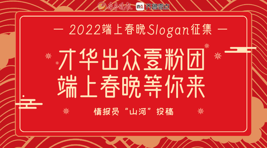 壹粉们的slogan太棒啦端上春晚节目征集火热进行中快来