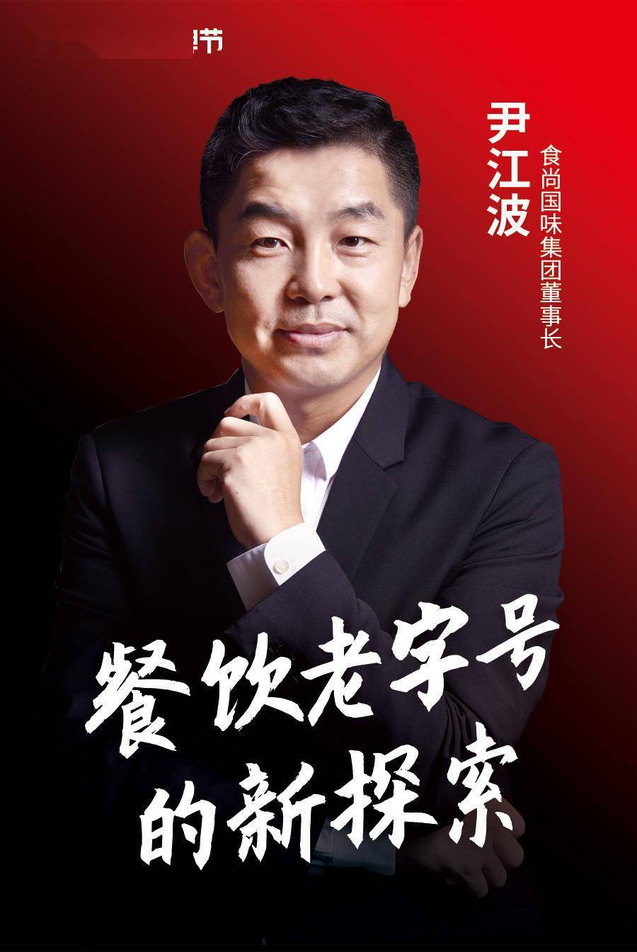 食尚国味集团董事长尹江波
