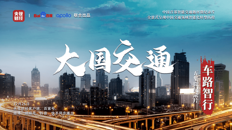 中国|央视发布《大国交通》微纪录片 百度ACE成大国交通新利器