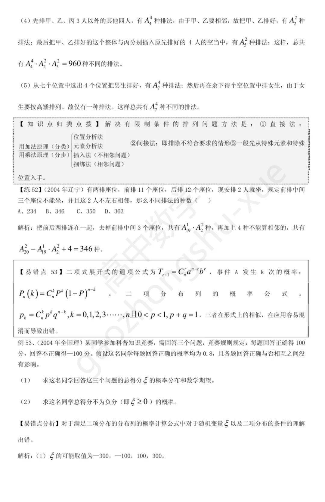 平面几何|高中数学 | 共30页，高中数学向量、立体几何、解析几何、排列组合易错题集锦+解析总结