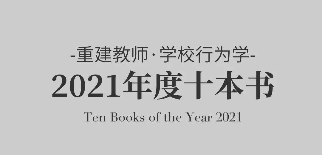 年度2021年度十本书：阅读时空流变，设计时代行为