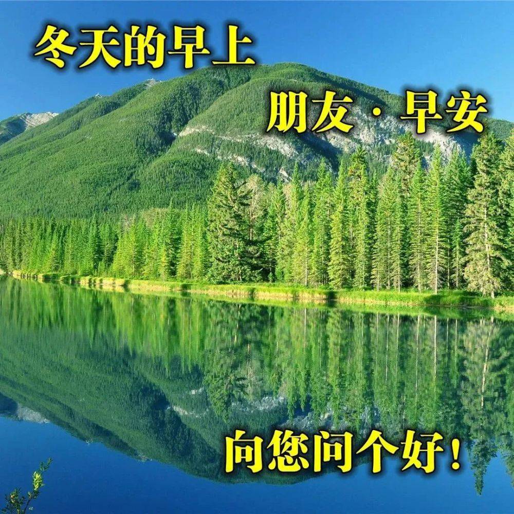 冬天天冷早安关心图片带字早上好问候美句微信祝福朋友的温馨语录冬日