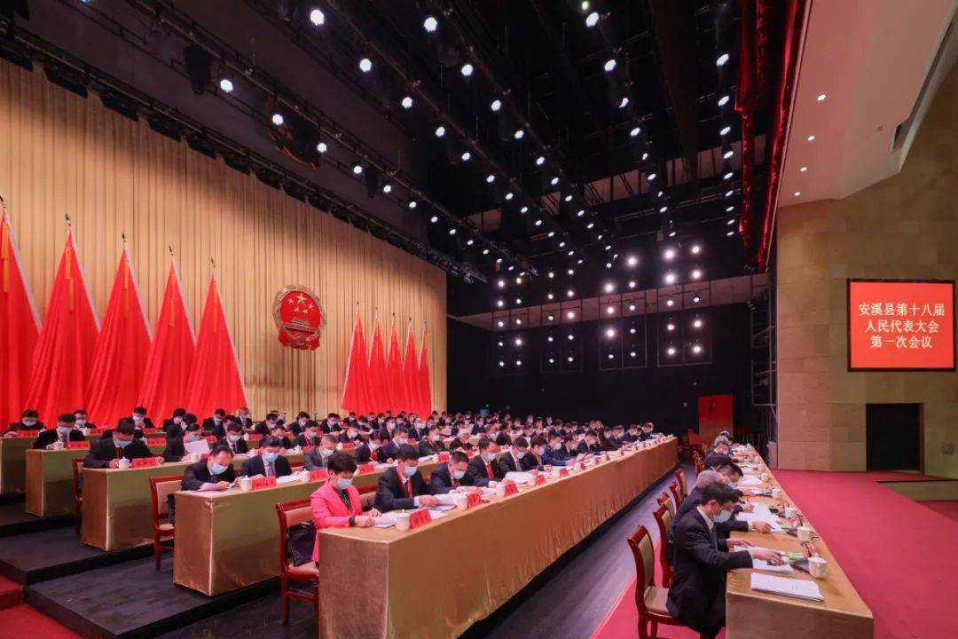 安溪县第十八届人民代表大会第一次会议开幕!_发展_县人民政府_工作