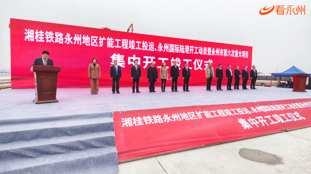 湘桂铁路永州地区扩能工程竣工投运,永州国际陆港开工动员暨全市第六