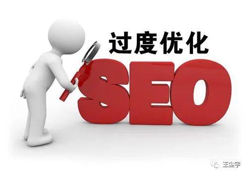 网站seo：如果判断网站是否过度优化？