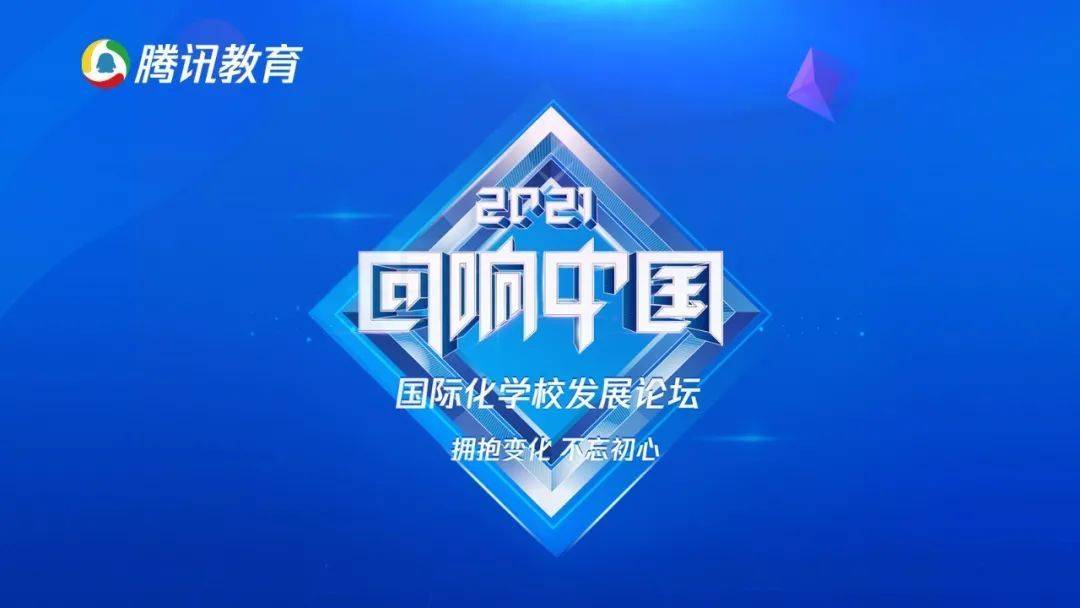 2021"回响中国"腾讯教育国际化学校发展论坛召开_刘长铭_主题_未来