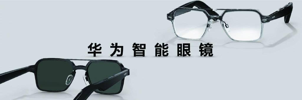 感应|华为首款鸿蒙智能眼镜发布：10秒拆装、16小时续航