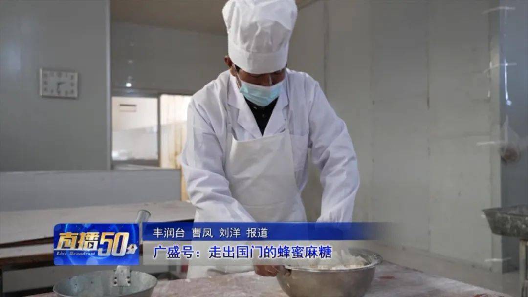 广盛号:走出国门的蜂蜜麻糖_张国荣_生产_订单