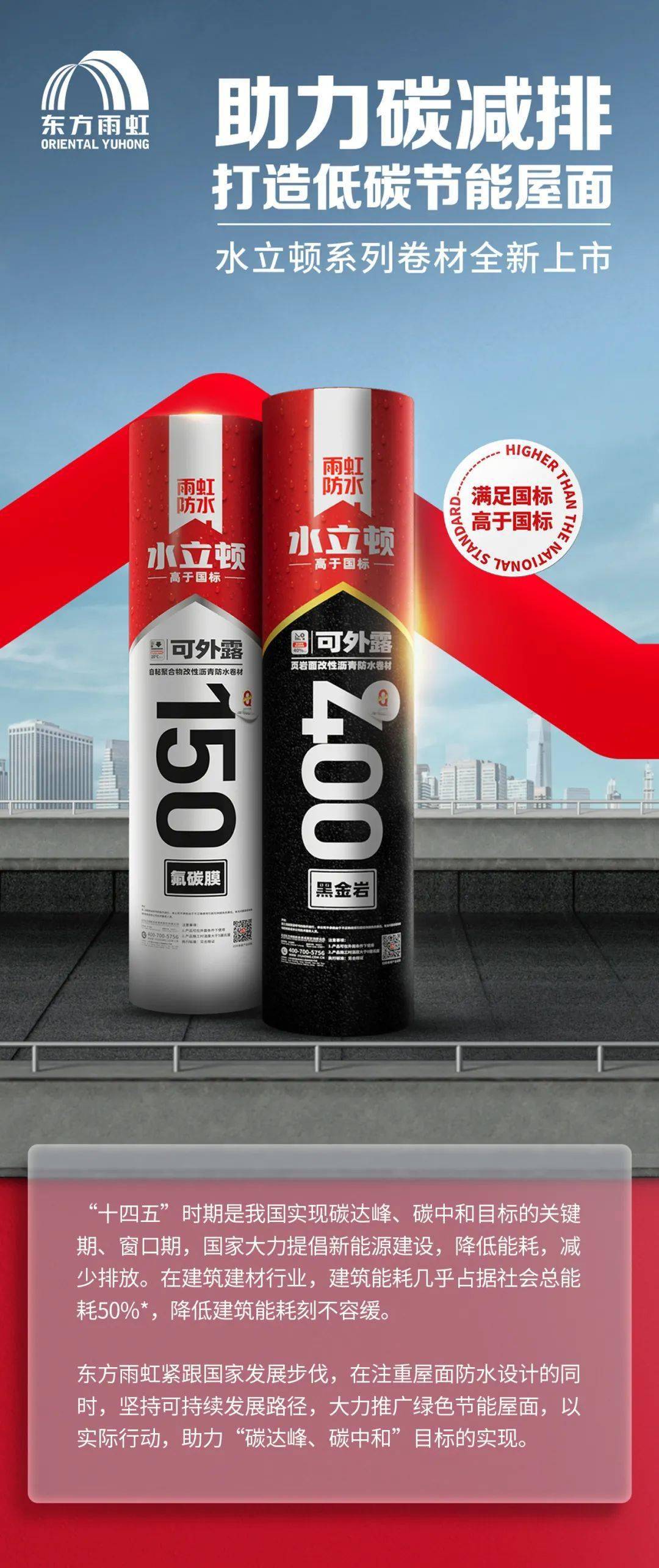 水立顿革新上市助力碳减排打造低碳节能屋面