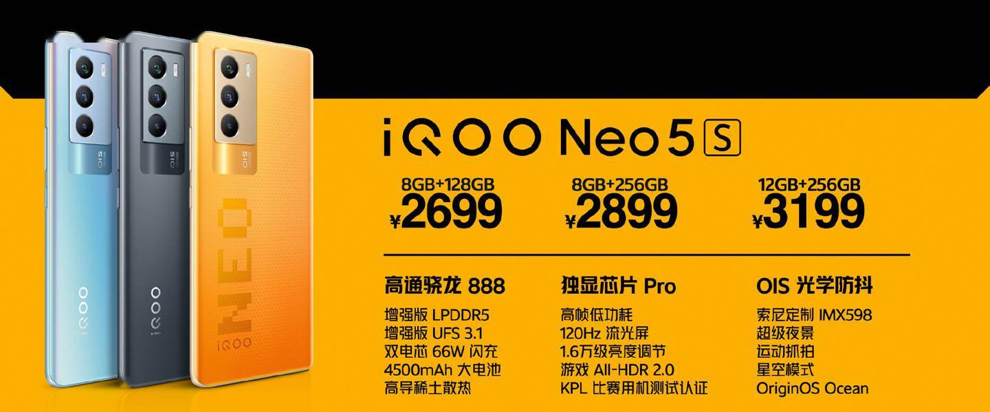 双芯|2699 元起，iQOO Neo5S 今日首销：骁龙 888+ 独显芯片 Pro