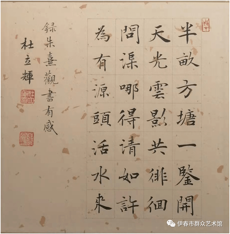 《录朱熹观书有感》楷书作者杜立辉《对联》隶书作者李书君《宋词二首