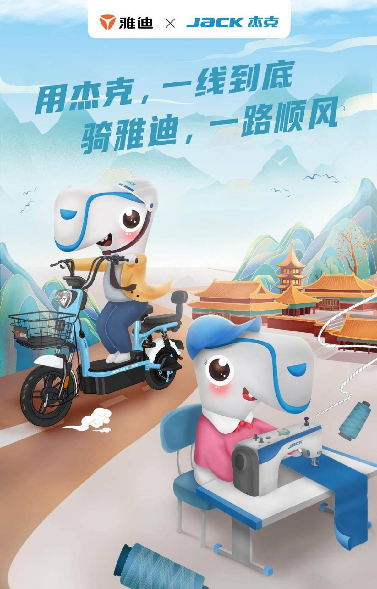 雅迪电动车杰克缝纫机强强联合推动民族品牌高质量发展