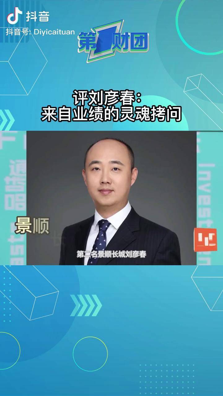 我不是李连杰评景顺长城刘彦春面对业绩的灵魂拷问抄底成破局关键
