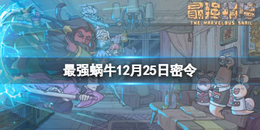 最强蜗牛12月25日密令是什么2021年12月25日密令一览