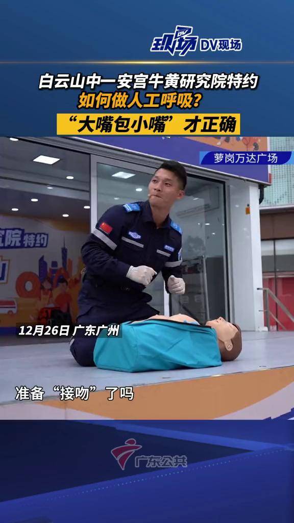 公益急救大篷车第七站这样做人工呼吸才正确原来电视剧都是骗人的