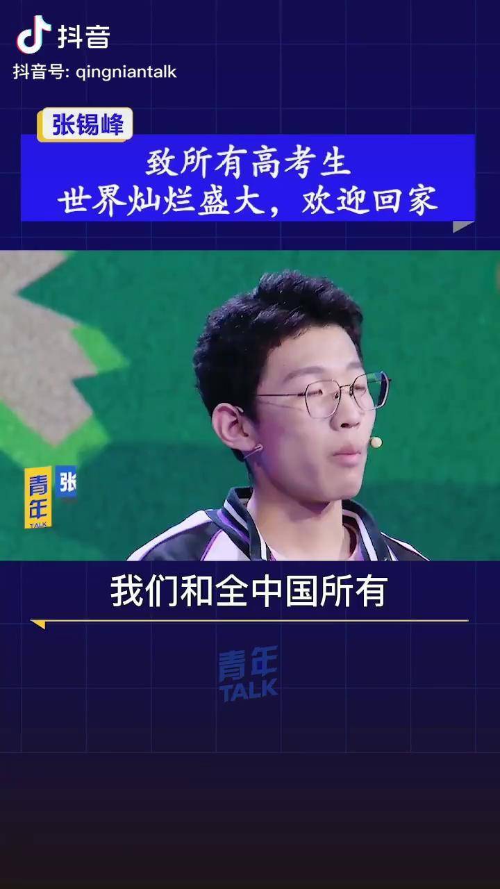 衡水中学学霸 张锡峰 致所有高考生:世界灿烂盛大,欢迎回家!