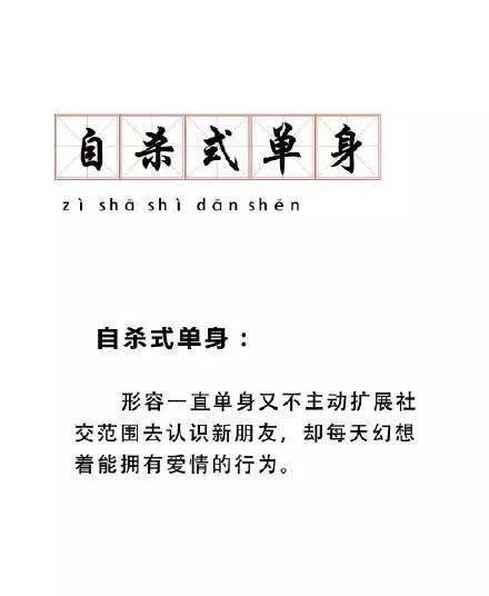 倔强式单身▼隐形式单身人口▼年底花式催婚cuihun对于单身狗而言单身