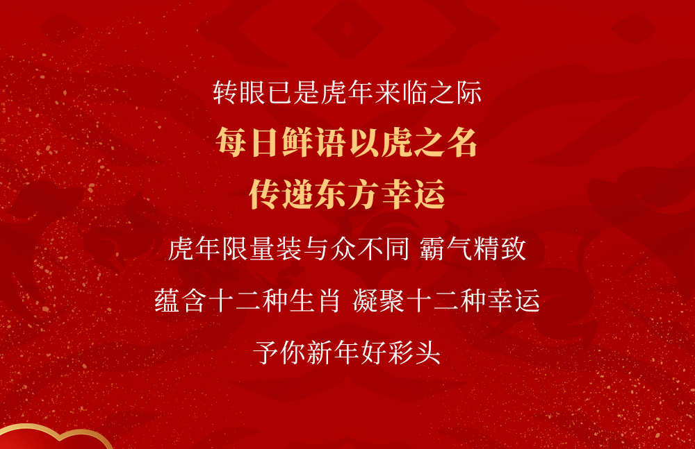 活动别说我没告诉你！有TA就有虎年好运！