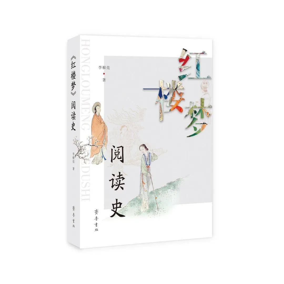 00元《〈紅樓夢〉閱讀史》以現代閱讀學理論為指導,以時間為序,考察和