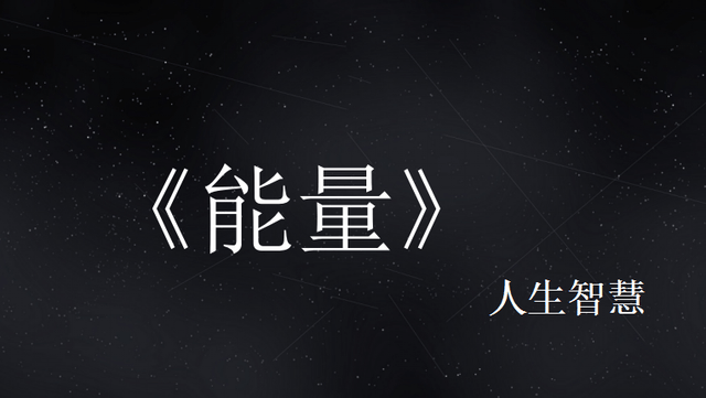 人生智慧人生要想获得非凡的成就激发顶级能量势在必行