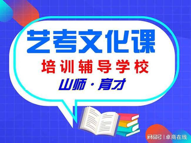 山師育才培訓輔導學校關於濟南藝考生文化課哪些政策