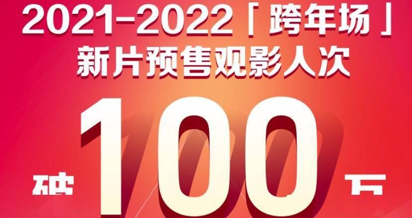 寒冬|2021-2022影院跨年人次破百万