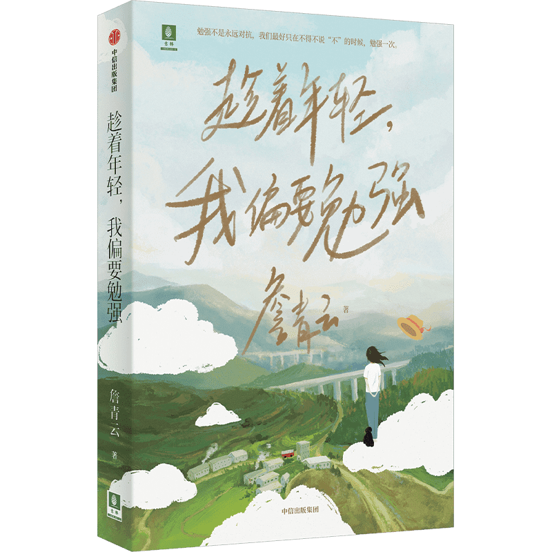 新书架 趁着年轻 我偏要勉强 哈佛学霸没有 人设 的真实人生 詹青云 辩论 旅行