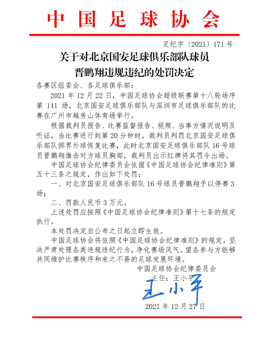 报告|北京国安球员晋鹏翔违规违纪，被足协处罚停赛3场、罚款3万元