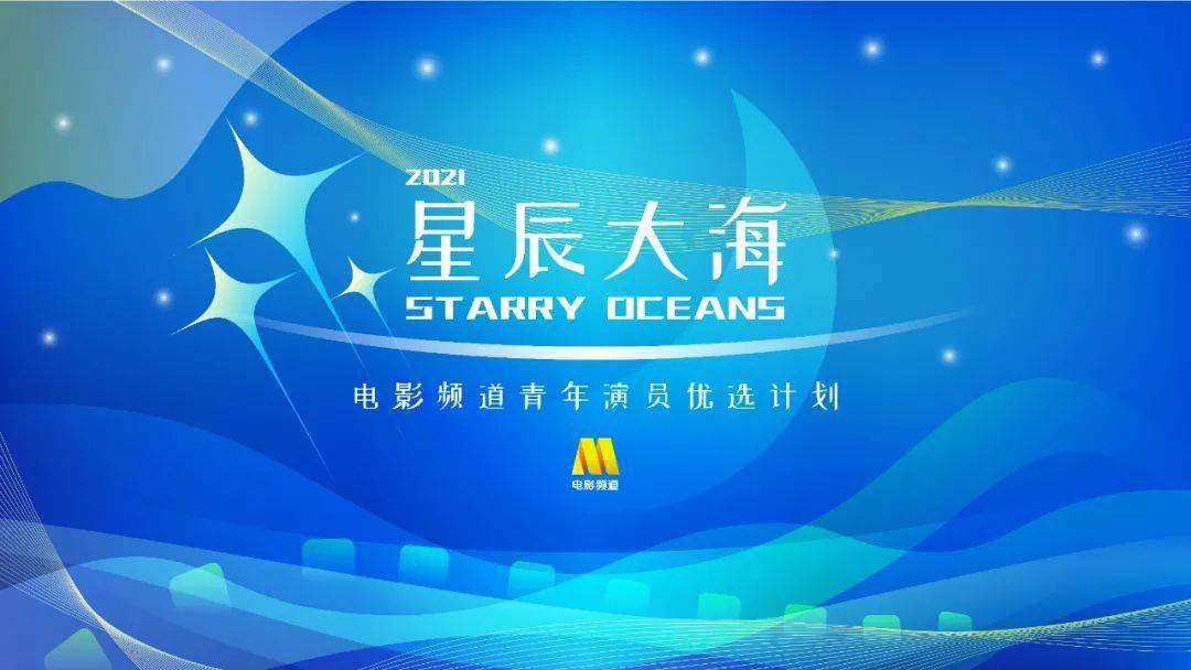 全新出發！2021年度電影頻道「星辰大海」青年演員優選計劃名單揭曉 娛樂 第1張