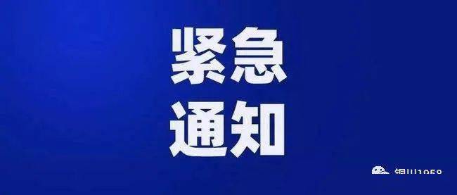 紧急通知