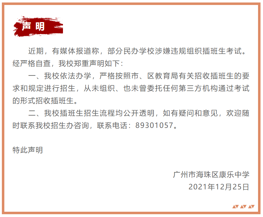 2021年12月25日廣州市海珠區康樂中學特此聲明一,我校依法辦學,嚴格