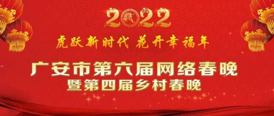 报名倒计时5天!2022年广安市第六届网络春晚暨第四届乡村春晚将于1月25日举行_节目_四川省_文化