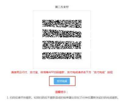 系统弹出的二维码,可使用云闪付、支付宝、微信等第三方支付软件缴款。4.【开具银行端缴款凭证】:可打印