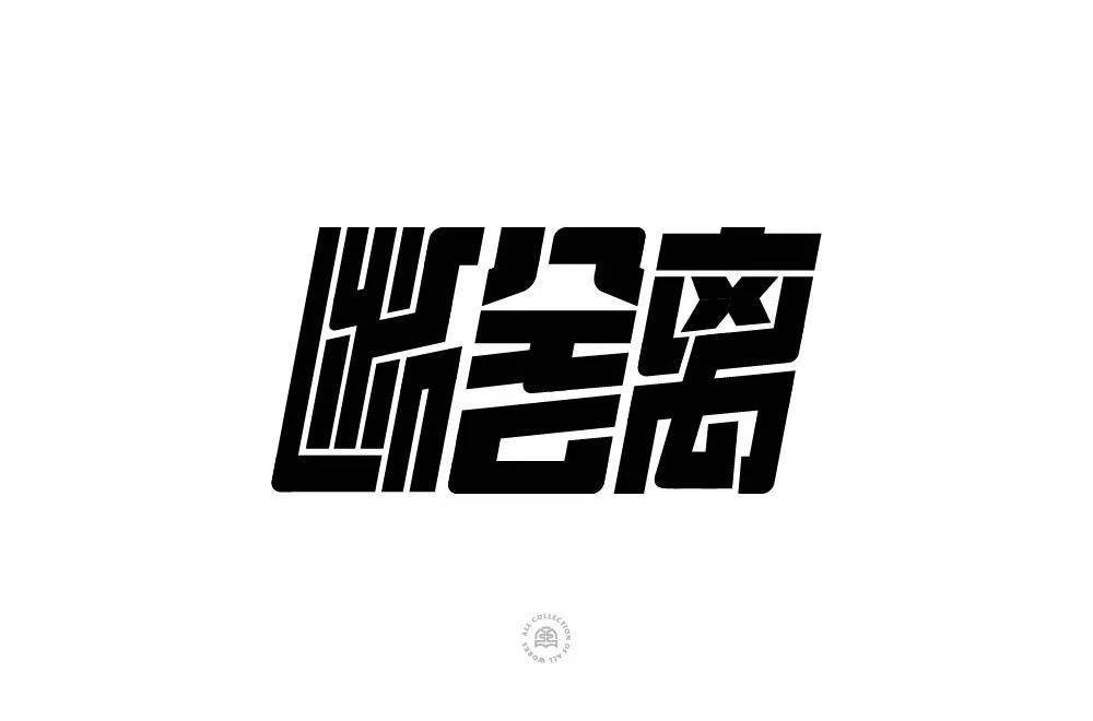 断舍离字体设计图片