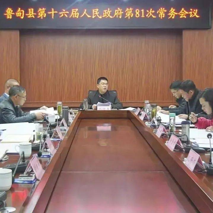 杨绪春主持召开鲁甸县第十六届人民政府第81次常务会议,研究部署近期重点工作_建设_报告_慰问