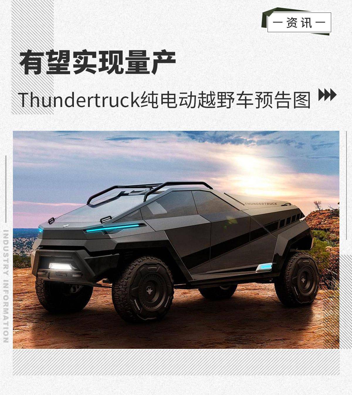 有望實現量產thundertruck純電動越野車預告圖