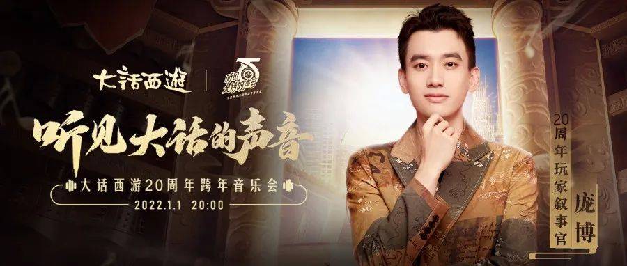 庞博官宣加盟!20周年跨年音乐会上演音乐脱口秀_大话_直播_玩家
