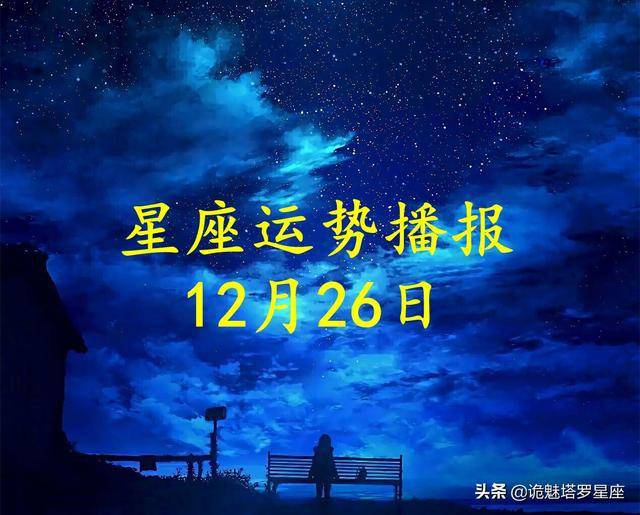 日运 十二星座21年12月26日运势播报 方面 工作时 财运