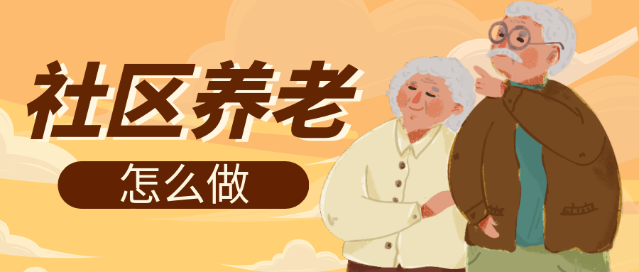 全国264亿老年人居家社区养老该怎么做