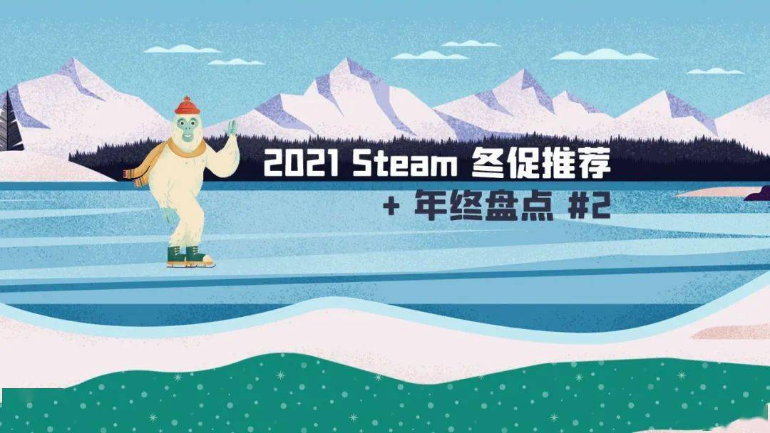 团队|2021 Steam 冬促推荐 + 年终盘点（二）