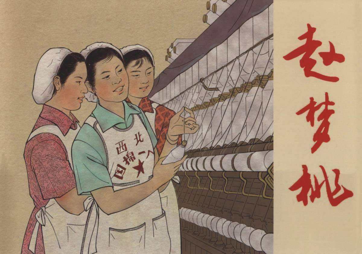 连环画赵梦桃一个普通纺织女工的重要贡献
