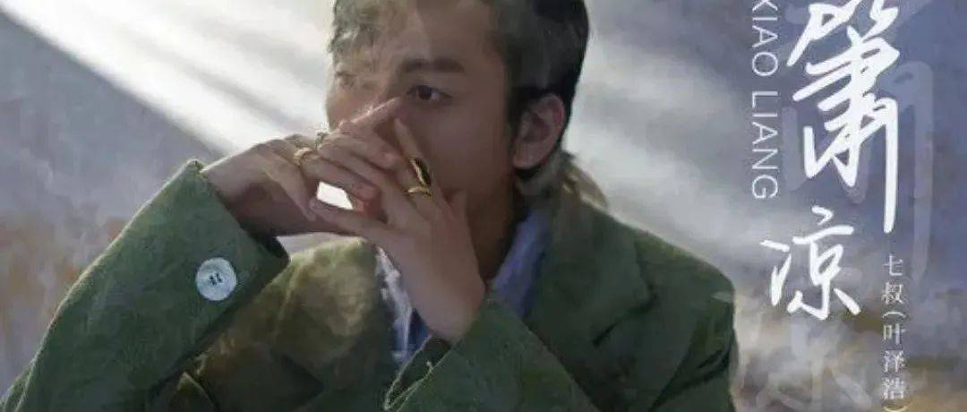 【新歌推荐】七叔(叶泽浩) -《箫凉》_Music_C-Jay_黄钧泽