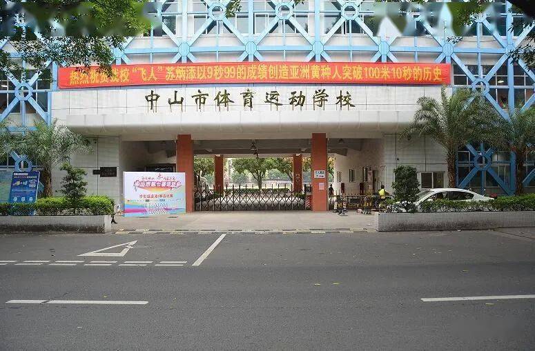 祝贺中山体校输送的多名中山籍运动员入选国家队集训