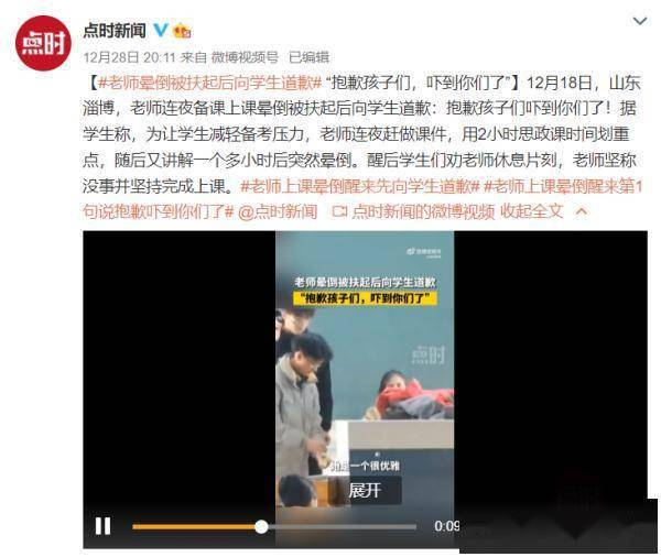 微博|老师晕倒被扶起后向学生道歉“抱歉孩子们，吓到你们了”