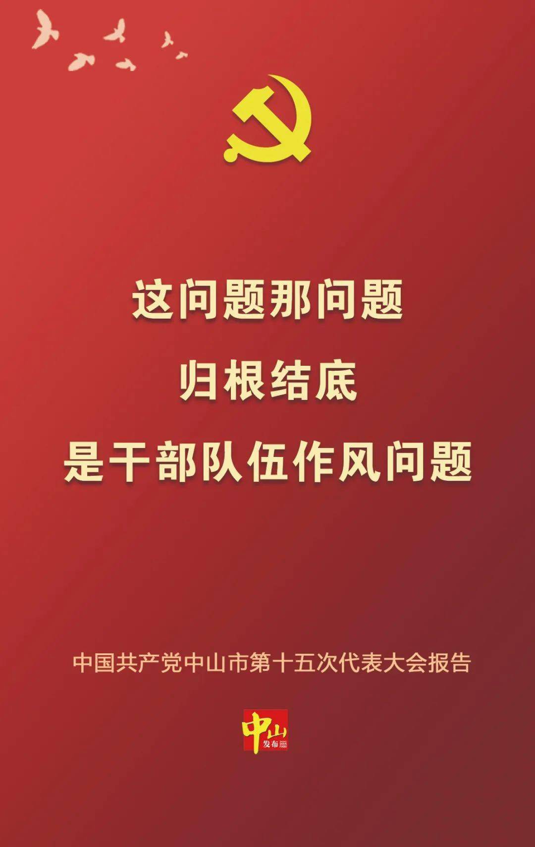 太提气中山市第十五次党代会报告金句来了