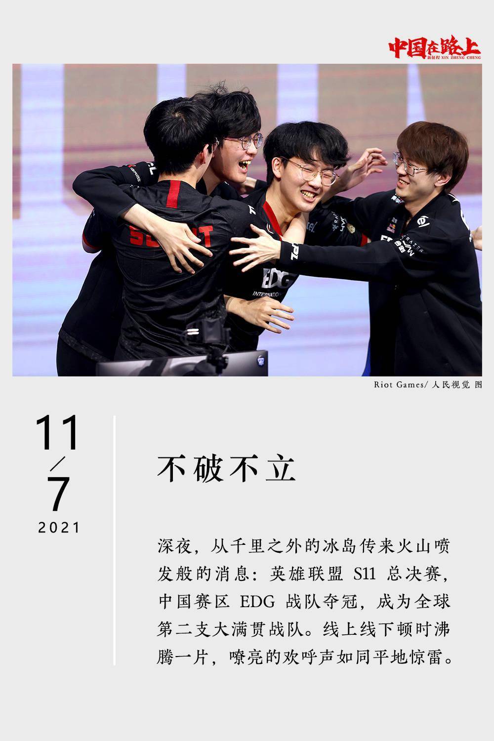 征程|2021年度图片报道·新征程｜31张日历记录：中国在路上