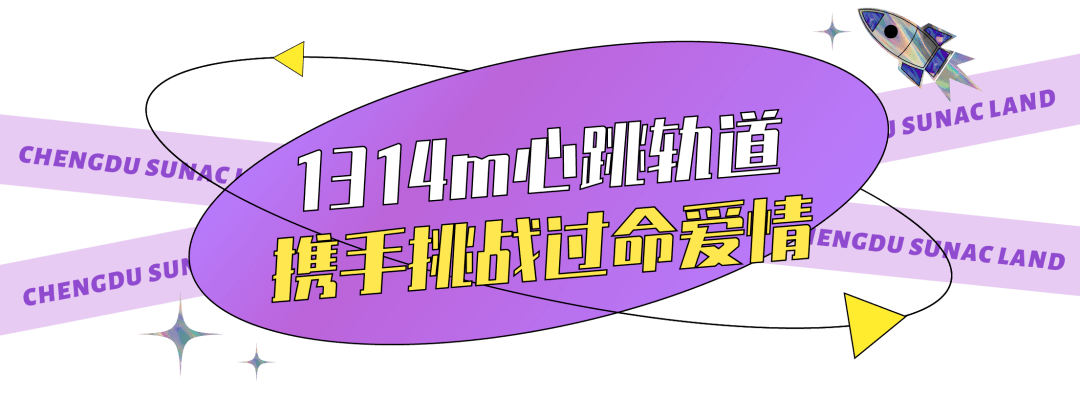 超大|12月31日，成都融创乐园焕新回归！亚洲首台1314米超大过山车正式亮相！